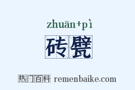 砖甓是什么意思的图片